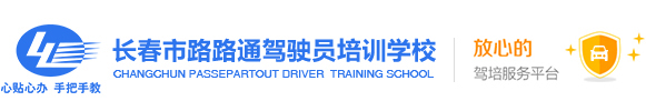 長春路路通駕校—全國AI智能學車示范基地